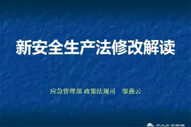 必读！2021版新《安全生产法》修改权威解读（70页）图片