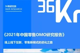 36氪研究院 | 2021年中国零售OMO研究报告图片