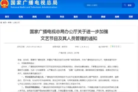 广电总局发布重要通知：这些节目，不得播出图片