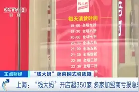 “赔本赚吆喝”？央视曝光钱大妈加盟商亏损内幕，有加盟商一年亏40万元图片