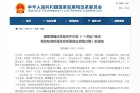 国家发展改革委：到2025年基本建成西部陆海新通道图片