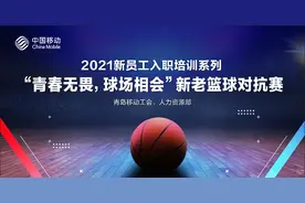 青春无畏，球场相会 青岛移动组织开展新老员工篮球对抗赛图片