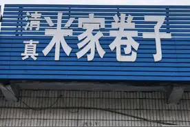 沂蒙美食｜费县清真美食米家卷子图片