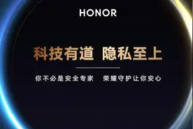荣耀发布隐私保护与安全技术白皮书，荣耀Magic3五大原则带来更安全防护图片