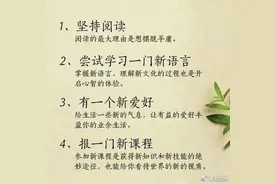 30个技巧，做更好的自己图片