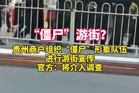 贵州纳雍回应“僵尸”游街视频：系商户“真人鬼屋”去年策划，现已搬走图片