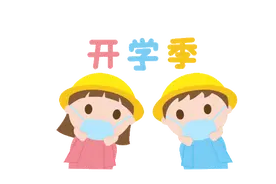 近日开学！这些“学习用品”有话说……图片