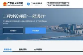 广东省工程建设项目审批“一网通办”系统上线图片