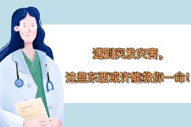 遇到突发灾害，这些物品或许能救你一命视频封面