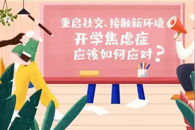 重启社交、接触新环境……开学焦虑症应该如何应对？视频封面