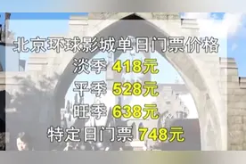 北京环球影城9月14日开售门票 淡季418元旺季638元