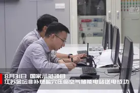 江苏金坛盐穴压缩空气储能国家示范工程送电成功视频封面