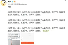 遭低价二手手机诈骗？闲鱼再提醒：不要离开平台交易图片