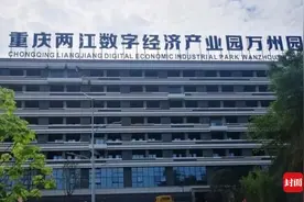 凭什么全重庆领先？招商引资、营商环境、科技创新三方面解析两江新区跑出“加速度”图片