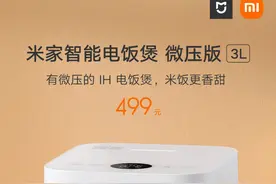 米家智能电饭煲微压版 3L开启预售，449元图片