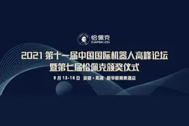携手恰佩克 芜湖吹响机器人“集结号”——第七届恰佩克奖举办时间确定为9月13日至16日！图片