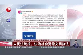 西安地铁安保强拽女乘客致其衣不蔽体引质疑  人民法院报：法治社会更需文明执法视频封面