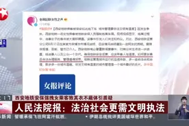 西安地铁安保强拽女乘客致其衣不蔽体引质疑  人民法院报：法治社会更需文明执法视频封面