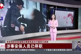 西安地铁安保强拽女乘客致其衣不蔽体引质疑：涉事安保人员已停职视频封面