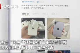 团伙在闲鱼低价卖二手苹果手机诈骗141万，闲鱼回应：离开平台私下交易的都是诈骗图片