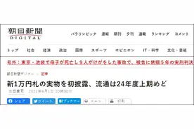 日本开始印刷新版1万日元纸币，头像换成日本资本主义之父涩泽荣一图片