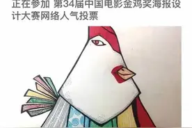 你在朋友圈见过这位“鸡哥”吗？3天后，金鸡奖主海报或许就是它图片