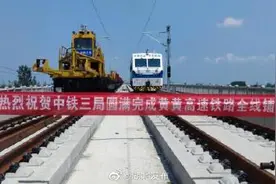 黄黄高铁全线贯通！这三地告别无高铁历史图片
