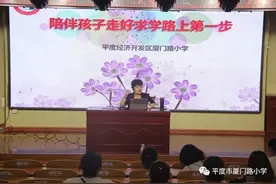 平度经济开发区厦门路小学：​家校携手同筑梦，以心迎新启新程图片
