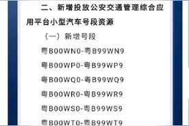 2.4万个粤B车牌新号码将投放，市民可自编选号图片
