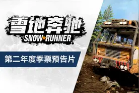 《雪地奔驰》-跟随第二年度季票预告片了解下未来几季的内容图片