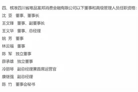 第30家！唯品富邦消金获批开业，董事长沈亚为唯品会联合创始人图片