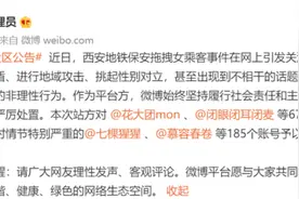 理性吃瓜！微博禁言涉嫌激化西安地铁事件账号6767个图片