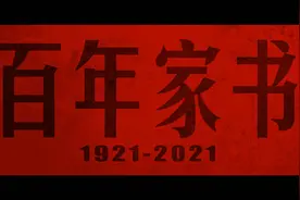百年家书丨第二集《再见》图片