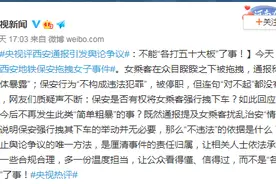 央视微博评西安通报引发舆论争议：不能“各打五十大板”了事图片