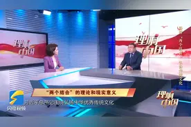 《理响中国》|	坚持“两个结合”  弘扬传统文化视频封面