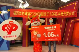 辽宁一女子独揽1.06亿巨奖，直言号码是机选的：没有过于兴奋图片