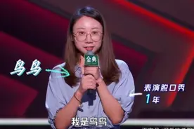 曾为许知远撰稿，“北大才女”鸟鸟成《脱口秀大会》第四季黑马图片
