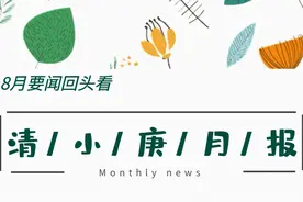 【清小庚月刊】2021年8月图片