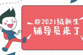 滴滴！21级辅导员申请“出战”！图片