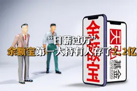 “日薪过万”！余额宝第一大持有人存了2.2亿视频封面