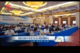 黄浦区2021年质量月活动在豫园商圈举行视频封面