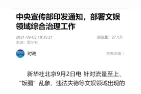 中宣部发文部署文娱领域综合治理工作：严禁选用未成年人选秀视频封面