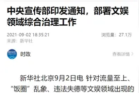 中宣部发文部署文娱领域综合治理工作：严禁选用未成年人选秀视频封面