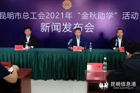 昆明市2021年“金秋助学”活动首批365名学子助学金近期发放图片