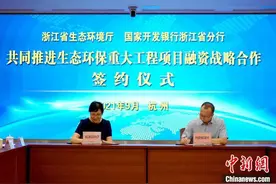 浙江政银合作助环保“十四五”意向合作融资至少600亿图片