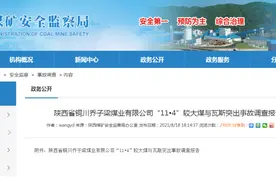 陕西铜川乔子梁煤矿“11•4”煤与瓦斯突出事故调查报告：追责23人图片