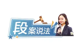 「段案说法」恋爱分手后索要“分手费”，是赠予还是敲诈？图片