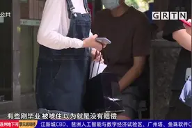 “作业帮”广东分校裁员 售课老师不满“被辞退”视频封面