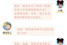 四川省省级公积金也可按月提取，10月8日起正式实施图片