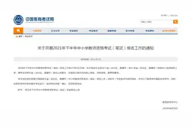 2021年下半年教师资格考试今起报名，你需要知道的信息来了……图片